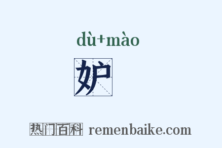 妒媢是什么意思的图片